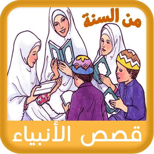 Stories for Muslim Kids 1.0.7