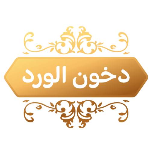 دخون الورد 1.0.4