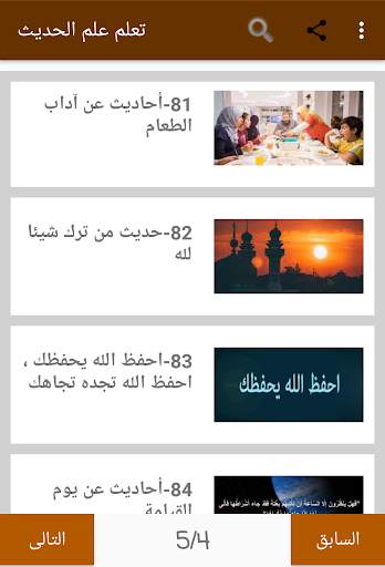 تعلم علم الحديث 8 تصوير الشاشة