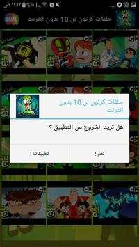 حلقات كرتون بن 10 بدون انترنت 6 تصوير الشاشة