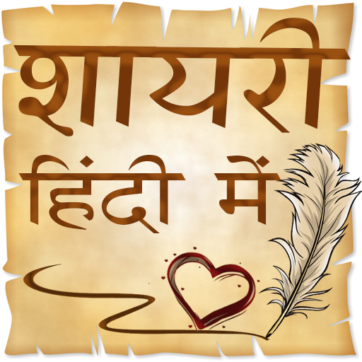 Hindi Shayri (हिंदी शायरी) 2021 أيقونة