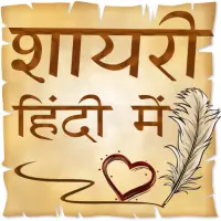 Hindi Shayri (हिंदी शायरी) 2021 icon