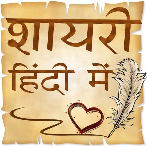 Hindi Shayri (हिंदी शायरी) 2021 5.5