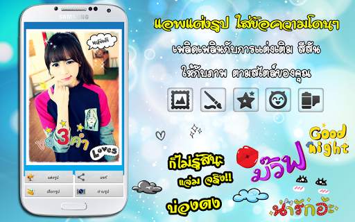 แต่งรูป ใส่ข้อความโดนๆ screenshot 1