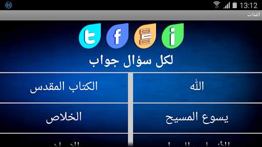 أجوبة الله على أسئلة الناس скриншот 5
