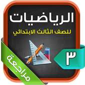 مراجعة الرياضيات للصف الثالث الابتدائي الترم1 on 9Apps