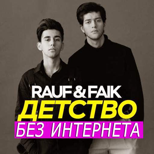 Rauf and Faik песни без интернета 1.1.2