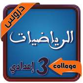 تلخيص دروس الرياضيات للسنة الثالثة اعدادي أيقونة