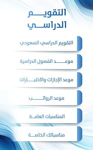 التقويم الدراسي السعودي screenshot 1