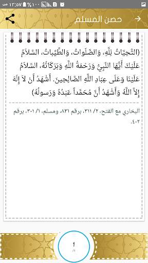 أذكار حصن المسلم 5 تصوير الشاشة