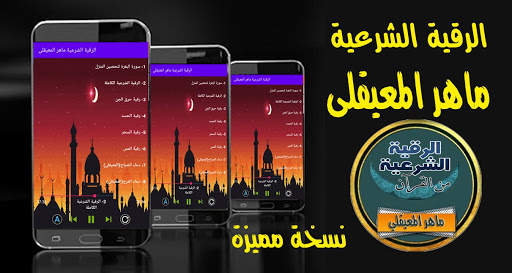 الرقية الشرعية ماهر المعيقلي رقية كاملة بدون نت screenshot 1