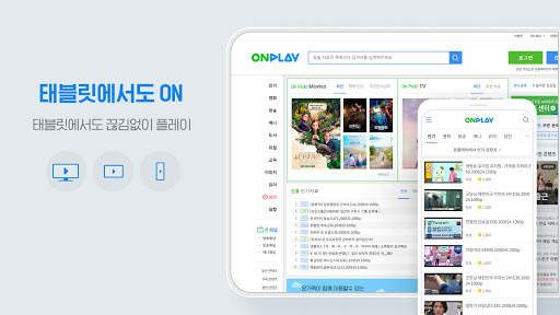 온플레이 - 즐거움을 플레이하라! 영화, 드라마, 애니가 보고싶을 때 온플하자 screenshot 1