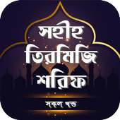 সহিহ তিরমিজি শরিফ সব খন্ড বাংলা অফলাইন on 9Apps