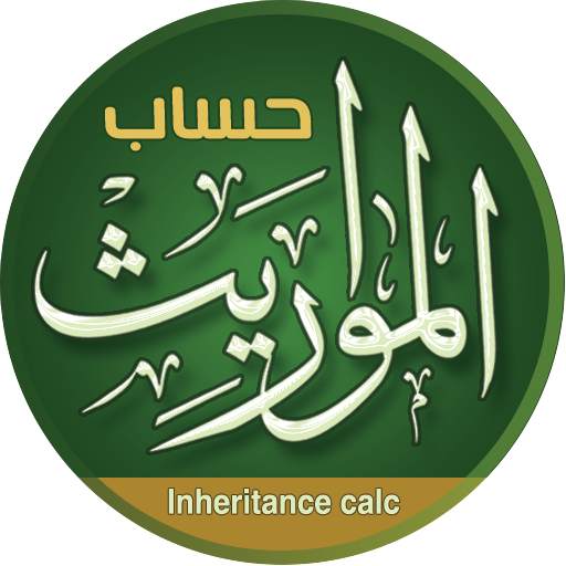 سهم - حساب المواريث 4.3