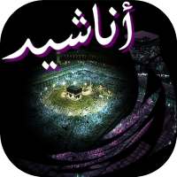 أناشيد مؤثرة وحزينة on 9Apps