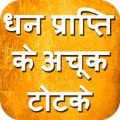 Dhan Prapti ke Totke 1.0