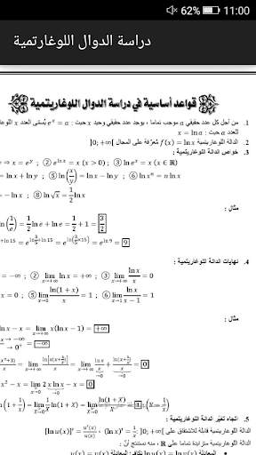دراسة الدوال اللوغاريتمية BAC screenshot 1