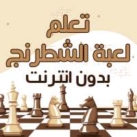 تعلم لعبة الشطرنج بالعربية on 9Apps