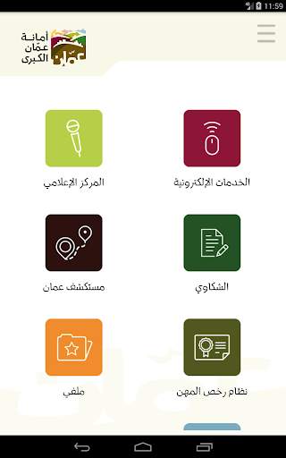 تطبيق امانة عمان الكبرى الرسمي screenshot 10
