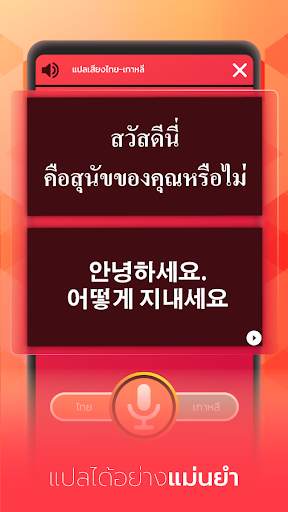 แปลเสียง ไทย-เกาหลี स्क्रीनशॉट 3