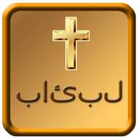 Urdu Bible Free