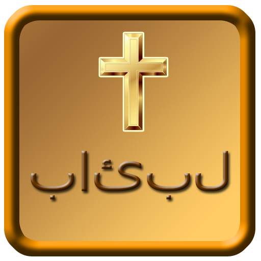 Urdu Bible Free screenshot 1