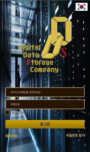 DDS - Digital Data Storage 회원앱 screenshot 1