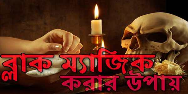 ব্লাক ম্যাজিক করার উপায় screenshot 1