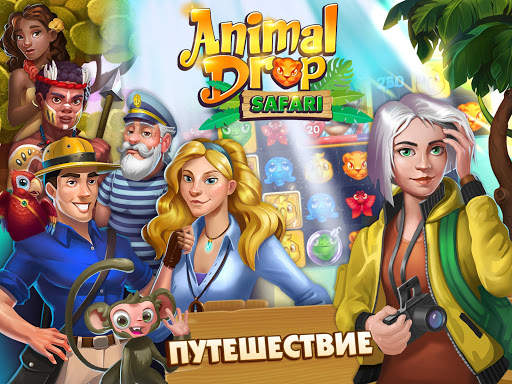 AD Сафари новая игра три в ряд скриншот 7