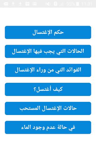 الإغتسال من الجنابة بدون نت screenshot 1