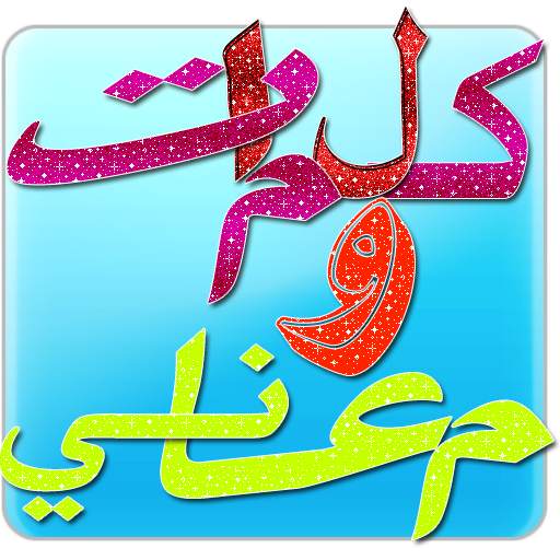 كلمات ومعاني 74.39