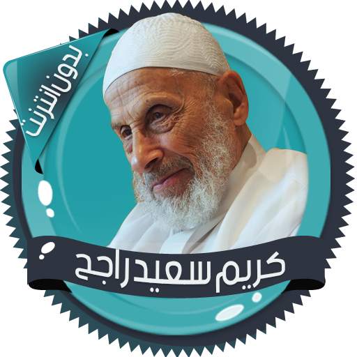 قرأن كامل سعيد راجح بدون نت 2.7
