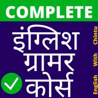 Learn Spoken English Grammar App In Hindi : Chintu icon