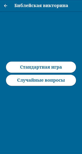 Библейская викторина скриншот 3