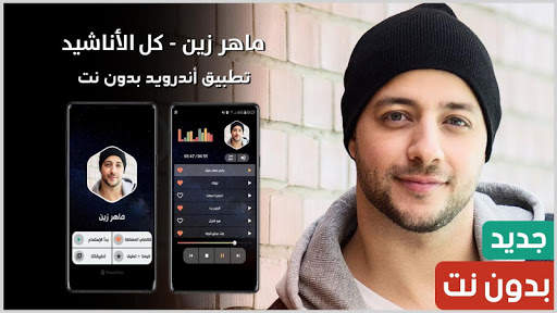 ماهر زين 2021 بدون نت screenshot 1