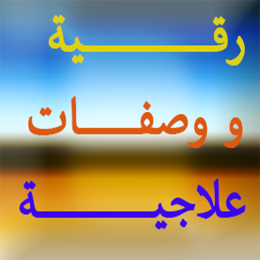 رقية و وصفات علاجية أيقونة