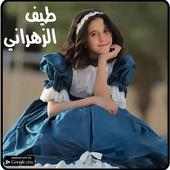 طيف الزهراني-Taif Al zahrani on 9Apps