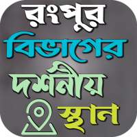 রংপুর বিভাগের দর্শনীয় স্থান