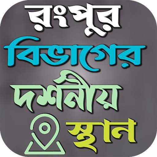 রংপুর বিভাগের দর্শনীয় স্থান 1.0.0