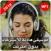 موسيقى هادئة للاسترخاء بدون نت أيقونة
