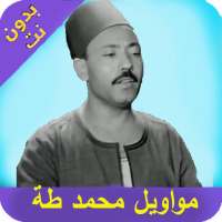 محمد طة بدون انترنت 2020 on 9Apps
