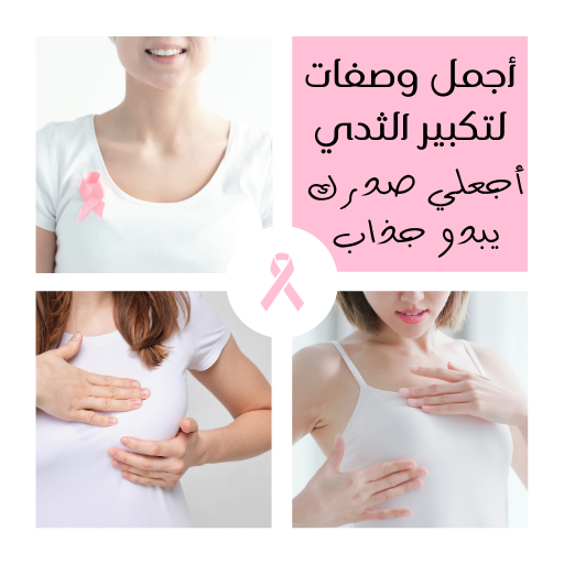 وصفات تكبير الثدي icon