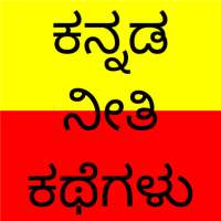 Kannada Stories иконка