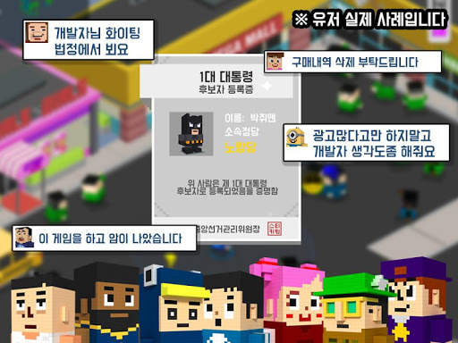 내가 대통령! - 픽미업 screenshot 13