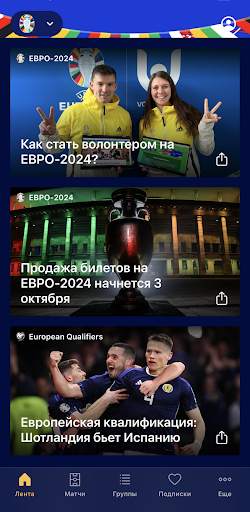 ЕВРО-2024 и женский ЕВРО-2025 скриншот 5