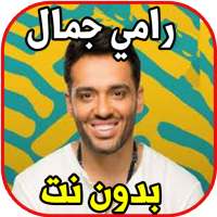 اغاني رامي جمال بدون نت on 9Apps