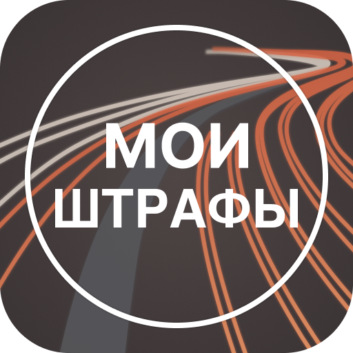 Мои Штрафы: проверка и оплата иконка