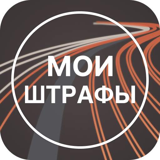 Мои Штрафы: проверка и оплата 6.4.3-free-google