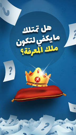 ملوك المعرفة - العاب ذكاء скриншот 1