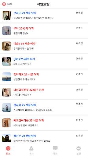 착한채팅 - 채팅, 랜덤채팅 screenshot 1